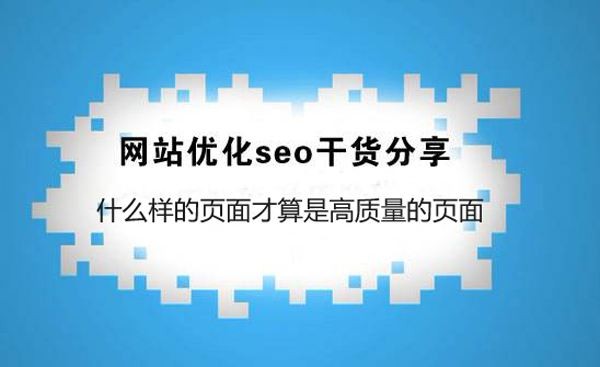 SEO干貨：什么樣的頁面才算是高質(zhì)量的頁面